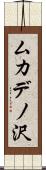 ムカデノ沢 Scroll