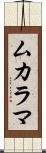 ムカラマ Scroll