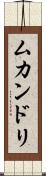 ムカンドリ Scroll