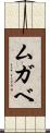 ムガベ Scroll