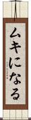 ムキになる Scroll