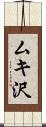 ムキ沢 Scroll