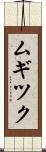 ムギツク Scroll