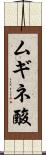 ムギネ酸 Scroll