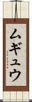ムギュウ Scroll