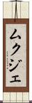 ムクジェ Scroll