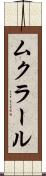 ムクラール Scroll