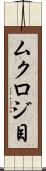 ムクロジ目 Scroll