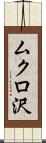 ムクロ沢 Scroll