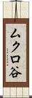 ムクロ谷 Scroll