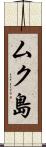 ムク島 Scroll