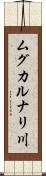 ムグカルナリ川 Scroll