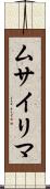 ムサイリマ Scroll