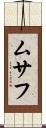 ムサフ Scroll