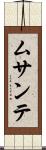 ムサンテ Scroll