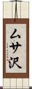 ムサ沢 Scroll