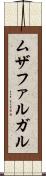 ムザファルガル Scroll