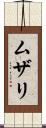 ムザリ Scroll