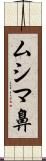 ムシマ鼻 Scroll