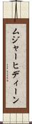 ムジャーヒディーン Scroll