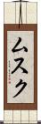 ムスク Scroll