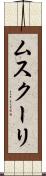 ムスクーリ Scroll