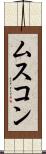 ムスコン Scroll