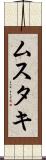 ムスタキ Scroll
