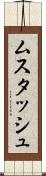 ムスタッシュ Scroll