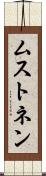 ムストネン Scroll