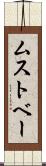 ムストベー Scroll