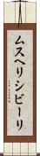 ムスヘリシビーリ Scroll