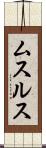ムスルス Scroll
