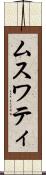ムスワティ Scroll