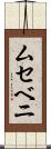 ムセベニ Scroll