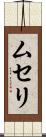 ムセリ Scroll