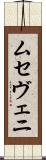 ムセヴェニ Scroll