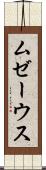 ムゼーウス Scroll