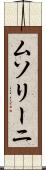 ムソリーニ Scroll