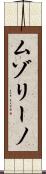 ムゾリーノ Scroll