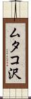 ムタコ沢 Scroll