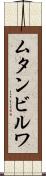ムタンビルワ Scroll