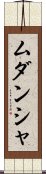 Mudansha Scroll