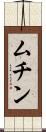 ムチン Scroll