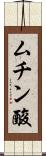 ムチン酸 Scroll