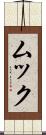 ムック Scroll