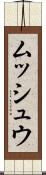 ムッシュウ Scroll