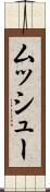 ムッシュー Scroll