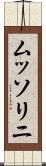 ムッソリニ Scroll