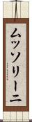 ムッソリーニ Scroll